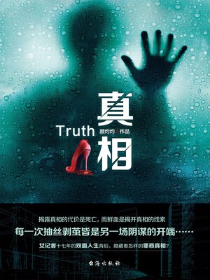 cover image of 真相